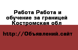 Работа Работа и обучение за границей. Костромская обл.